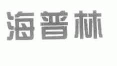 海普林