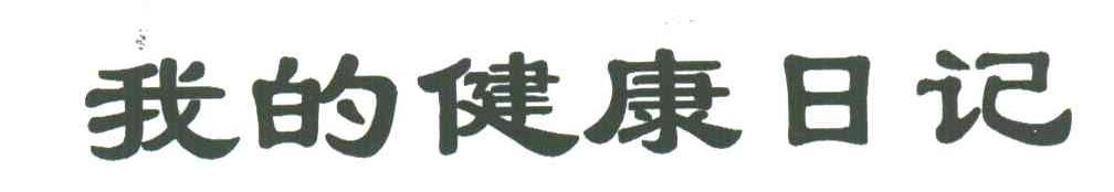 我的健康日记