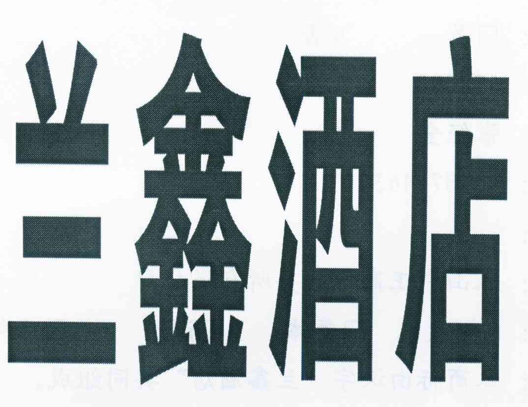 兰鑫酒店