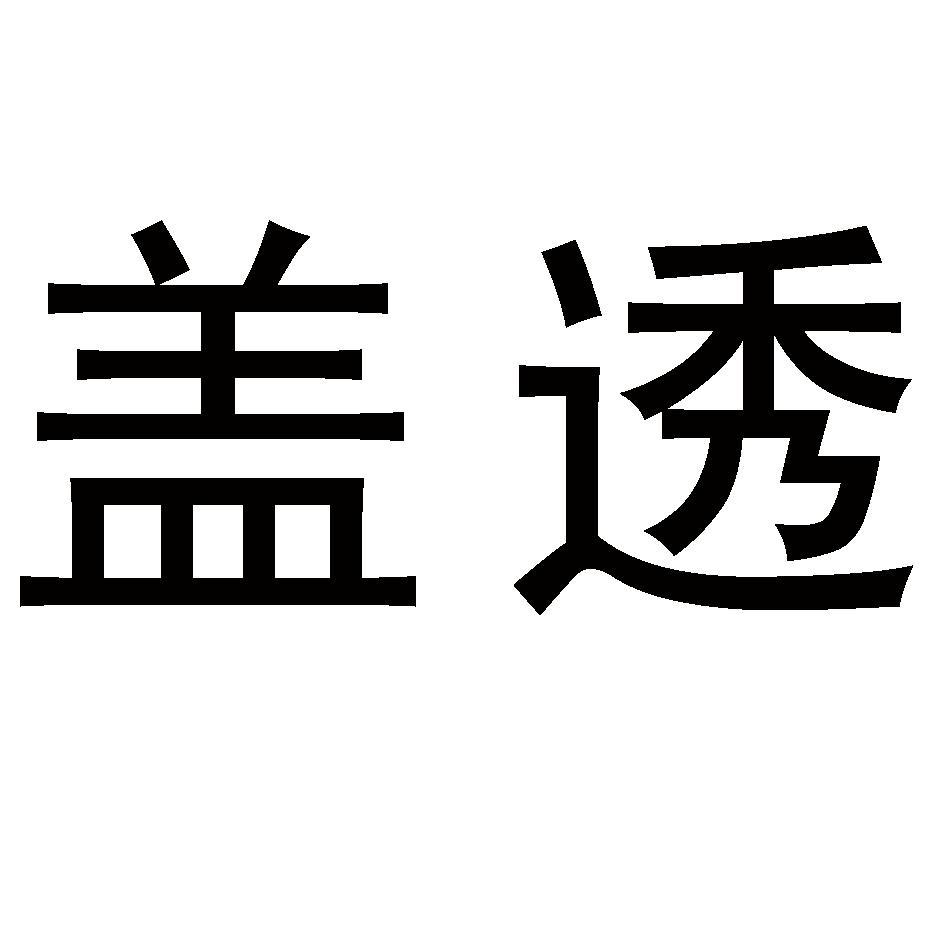 盖透