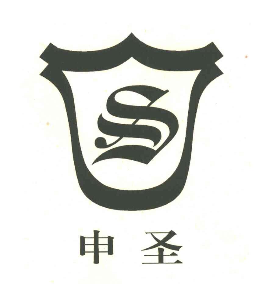 申圣及图形