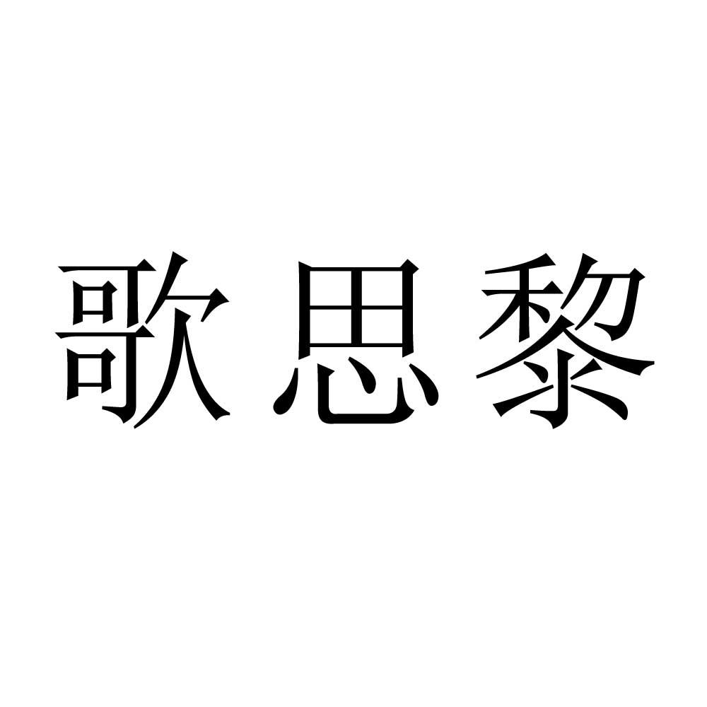 歌思黎