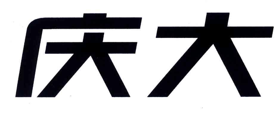 庆大