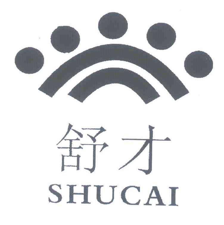 舒才