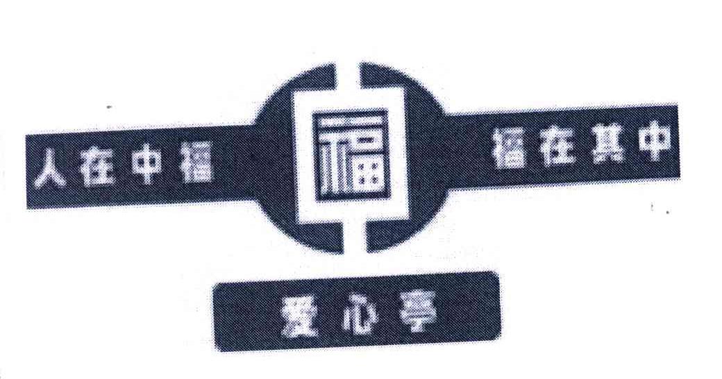 爱心亭；福在其中；人在中福;福