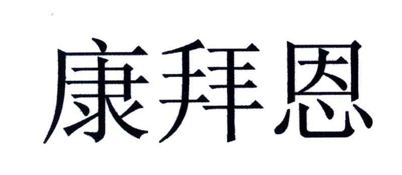康拜恩