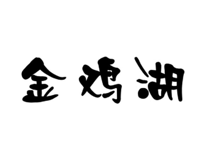 金鸡湖