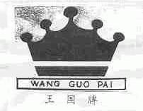 王国