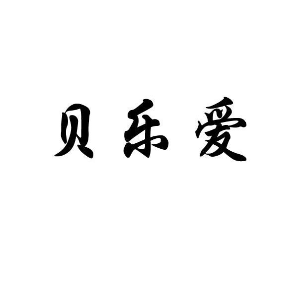 贝乐爱