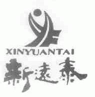 新远泰