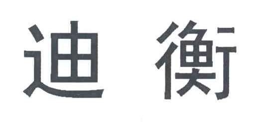 迪衡