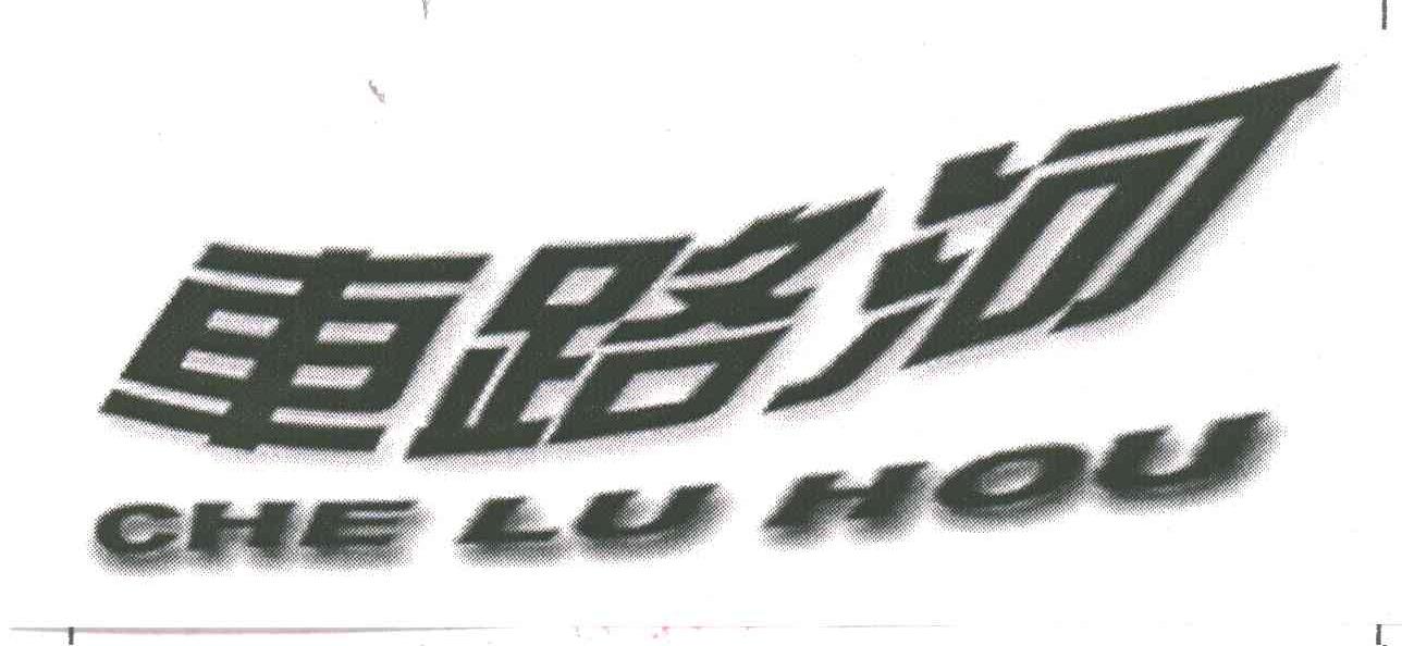 车路河