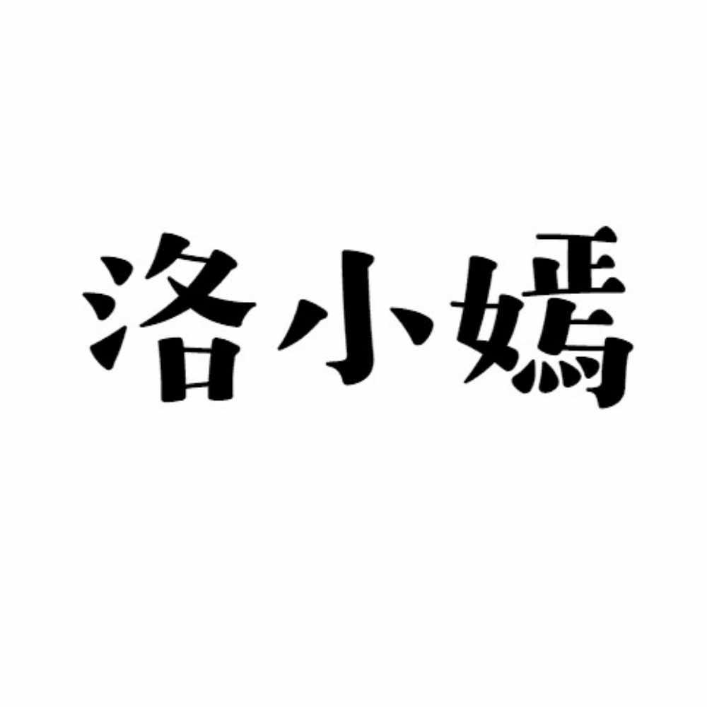 洛小嫣
