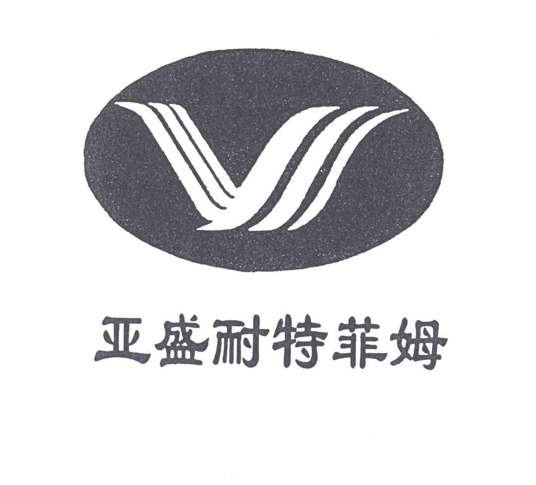 亚盛耐特菲姆