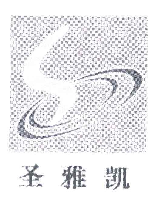 圣雅凯