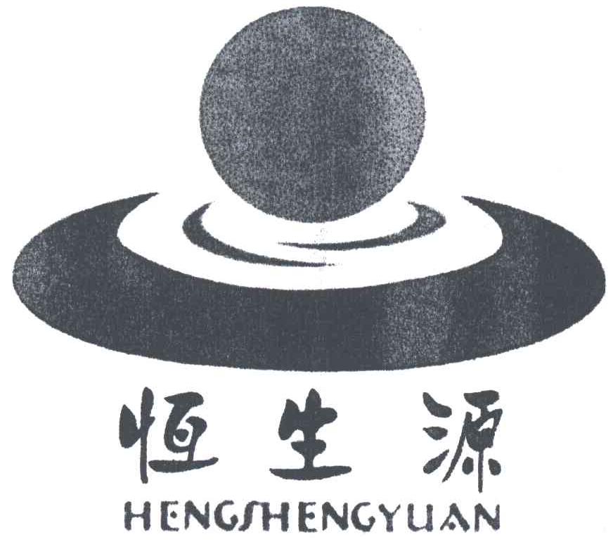 恒生源
