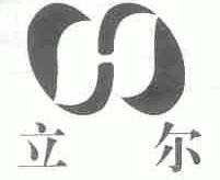 立尔