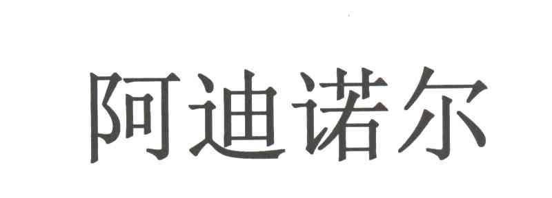 阿迪诺尔
