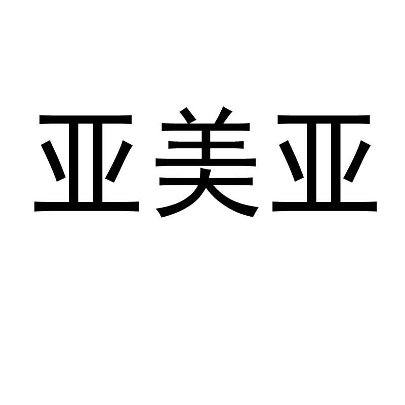 亚美亚