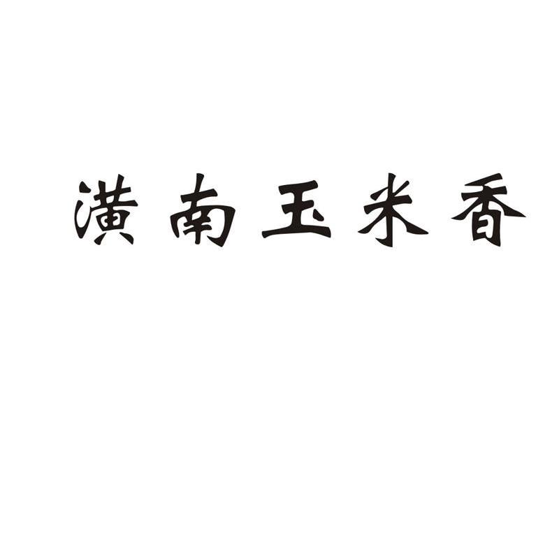 潢南玉米香