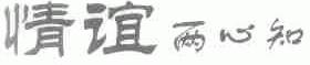 情谊两心知