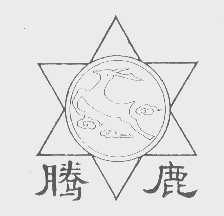 腾鹿