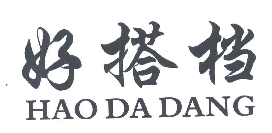 好搭档