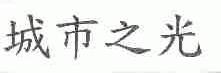 城市之光