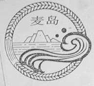 麦岛