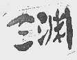 三渊