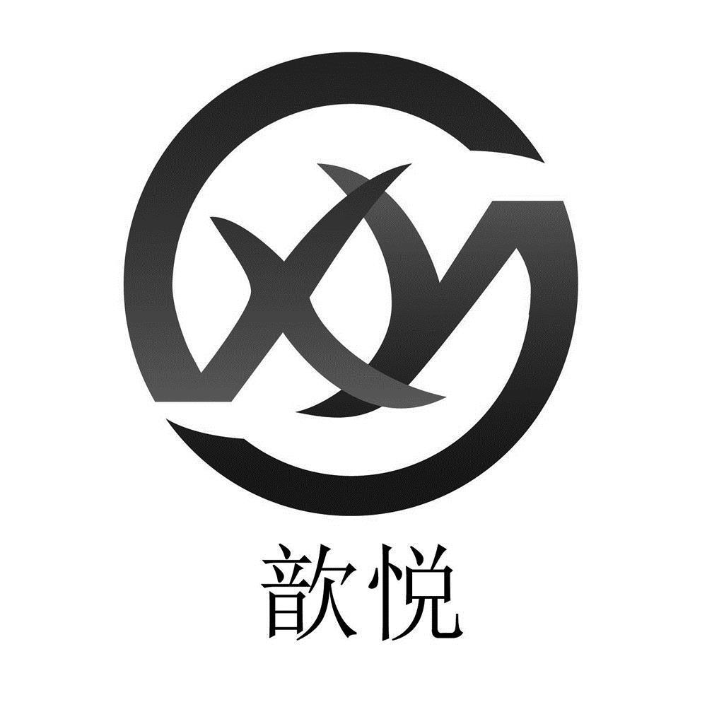 歆悦