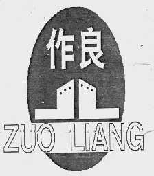 作良
