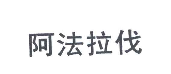 阿法拉伐