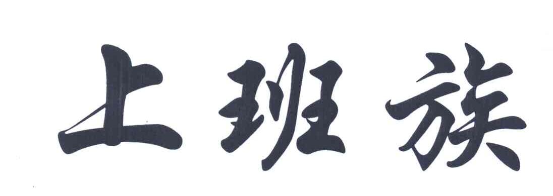 上班族