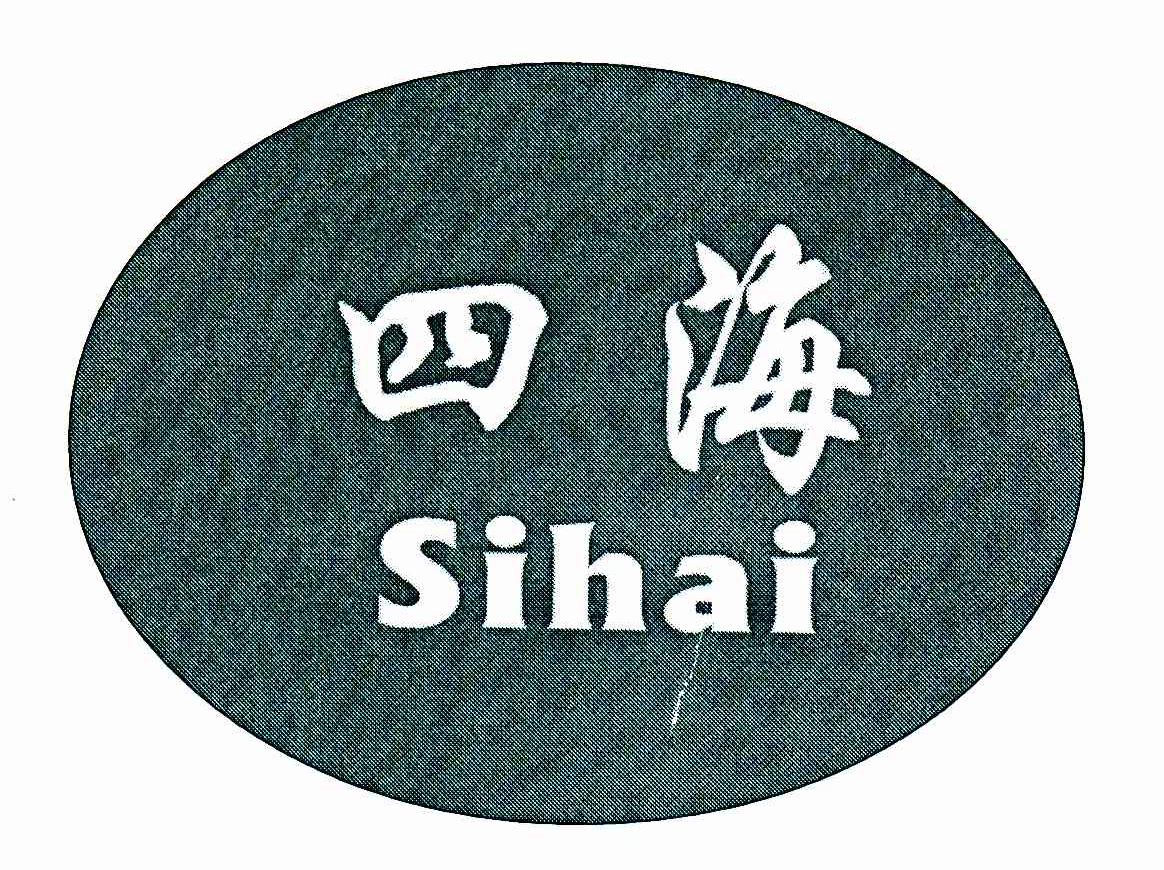 四海