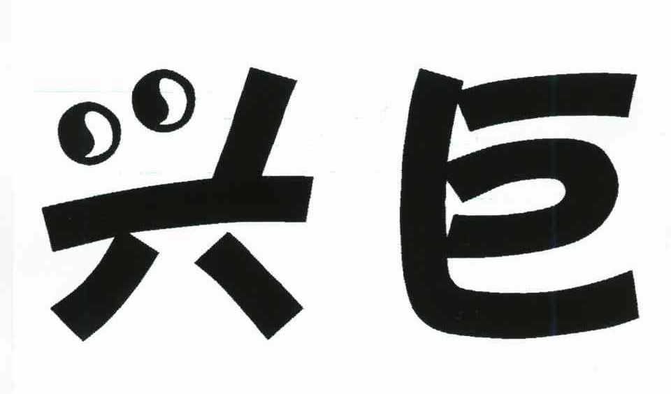 兴巨