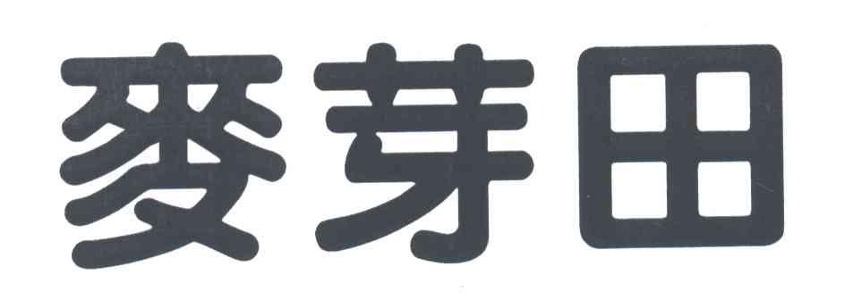 麦芽田