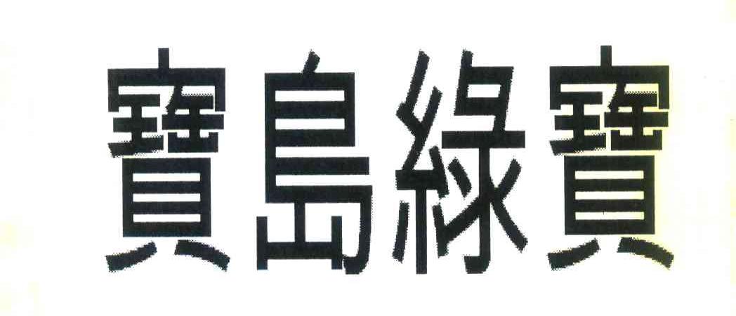 宝岛绿宝