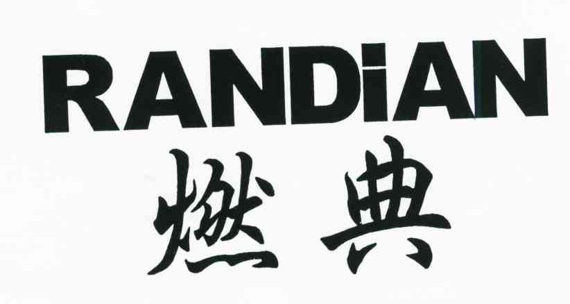 燃典