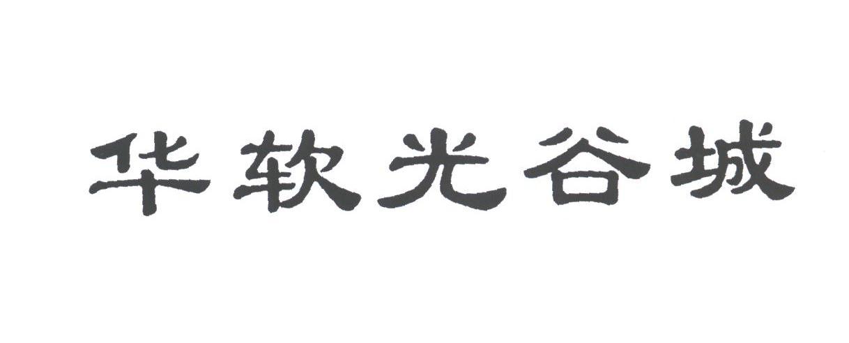 华软光谷城
