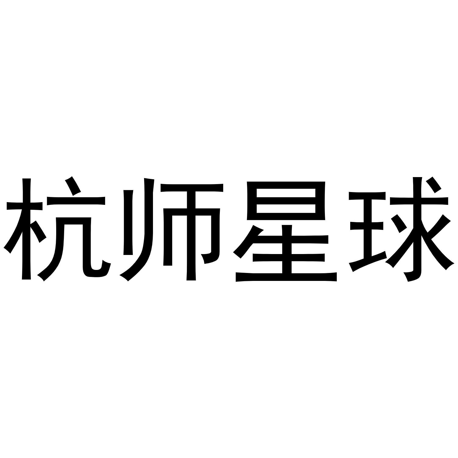 杭师星球
