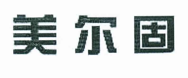 美尔固