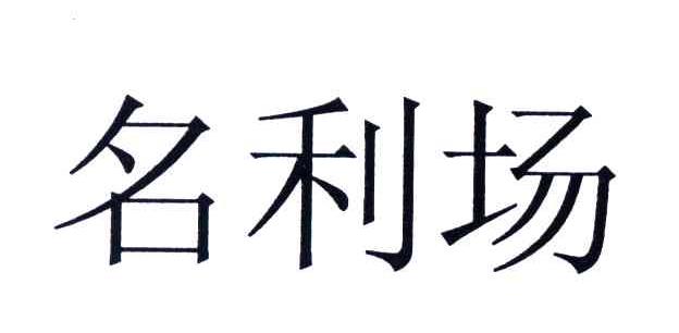名利场