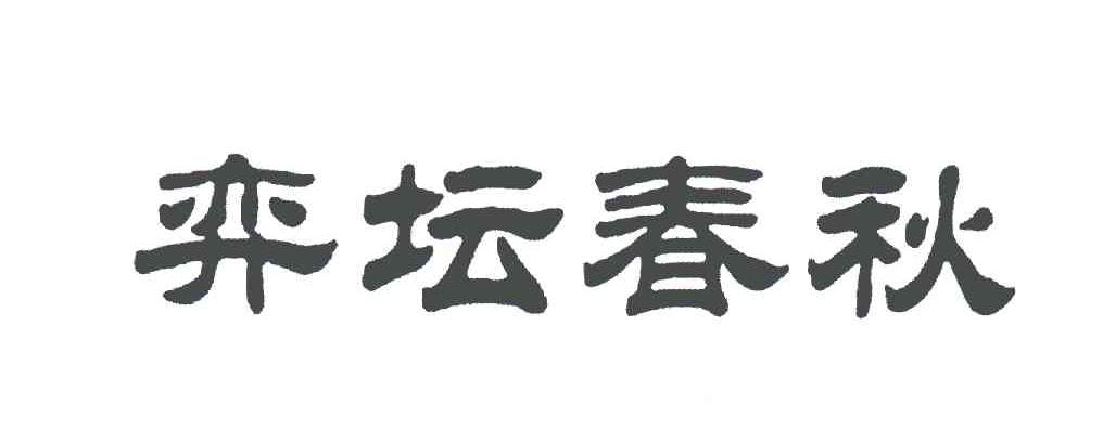 弈坛春秋
