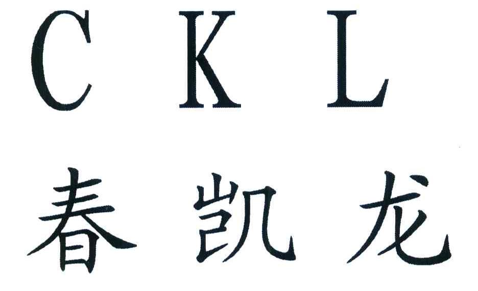 春凯龙 CKL