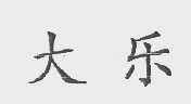 大乐