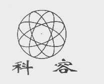 科容