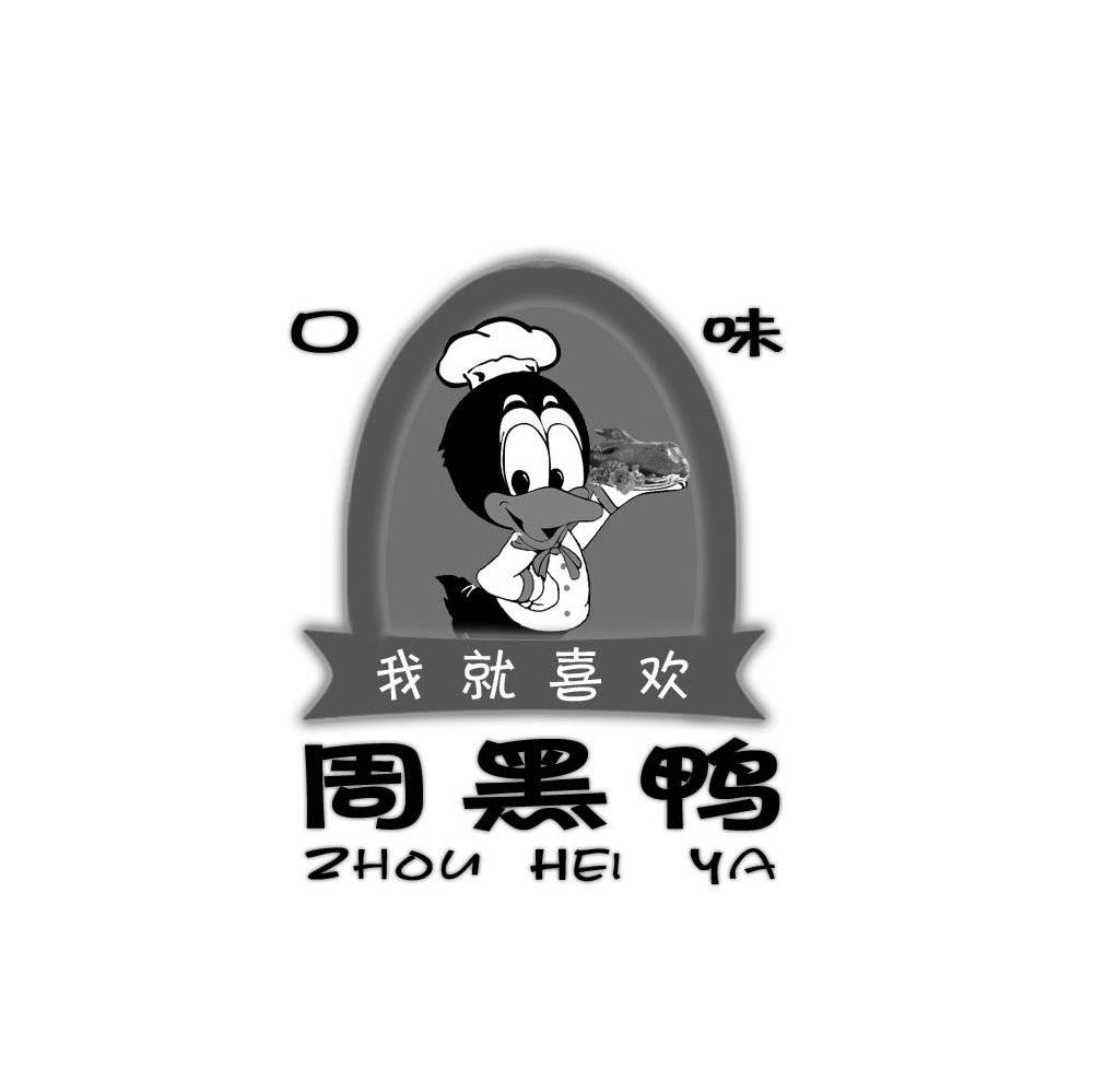 口味 周黑鸭 我就喜欢