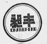 昶丰