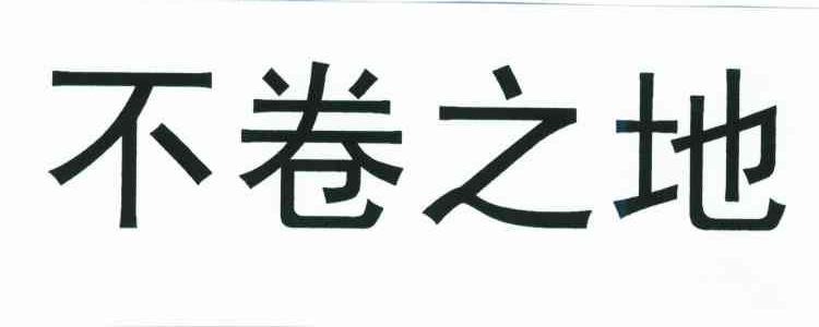 不卷之地